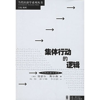 集体行动的逻辑[美]奥尔森 陈郁  9787208019713【正版图书,放心购买