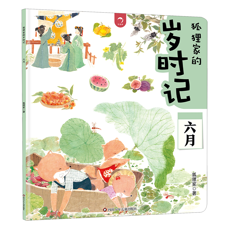 【新华书店】狐狸家的岁时记.六月 正版包邮