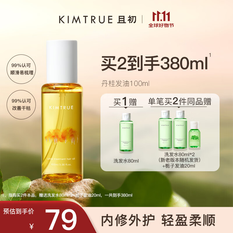 KIMTRUE且初护发精油女修护柔顺亮泽防毛躁免洗发油100ml 丹桂香