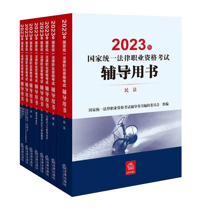 【当当正版 多品可选】2023年国家统一法律职业资格考试教材 法考教材2023 法考司法考试官方教材 法律出版社 【8本套】2023法考教材全套高性价比高么？