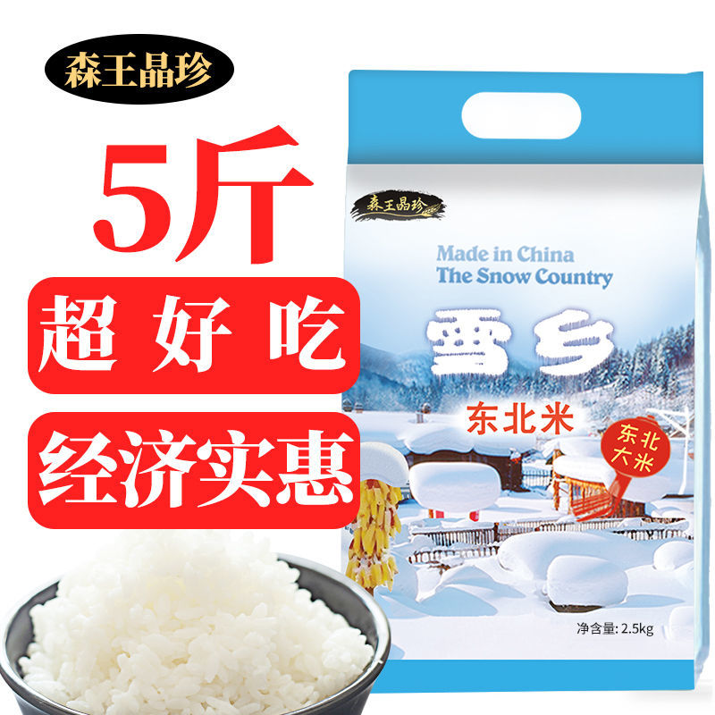 新米黑龙江东北大米5斤东北圆粒珍珠米2.5kg多规格.. 东北米 5斤