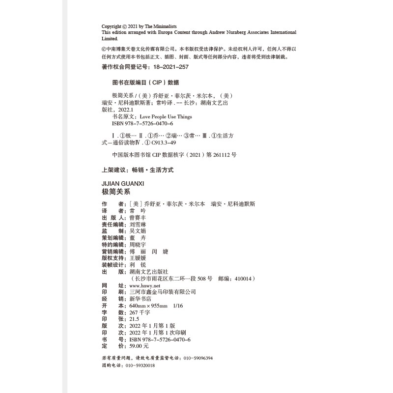 极简关系（《极简主义》作者热诚分享，用极简主义理念优化你生命中的七大关系）详情图