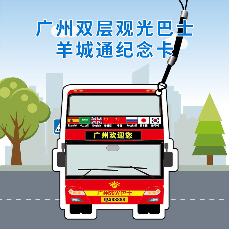 【交通联合一卡通】广州双层观光巴士羊城通纪念卡