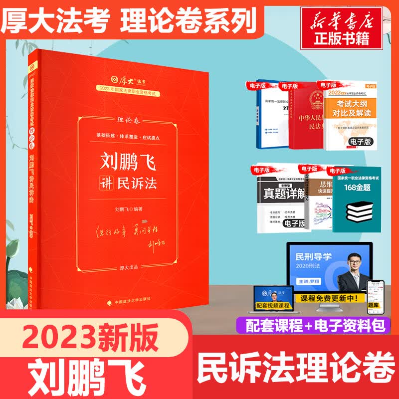 厚大法考2023 刘鹏飞讲民诉法 理论卷 国家法律职业资格考试