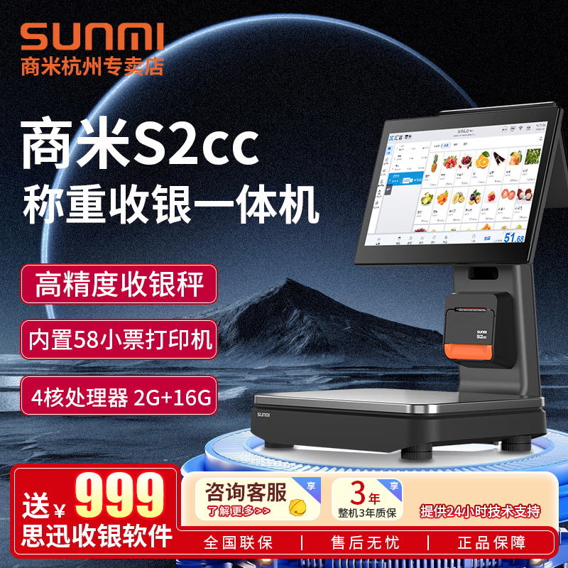 商米S2cc稱重收銀一體秤 送思迅天店軟件  生鮮水果零食稱重收銀系統(tǒng)