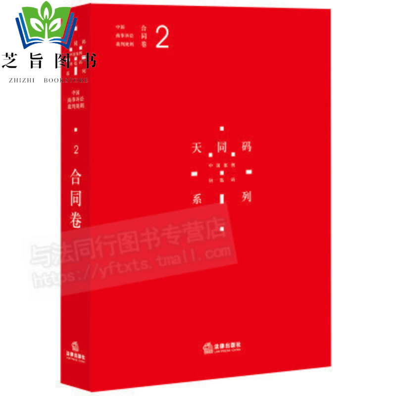 正版 现货 天同码 中国商事诉讼裁判规则（2）：合同卷 蒋勇 陈枝辉 主编 法律出版社