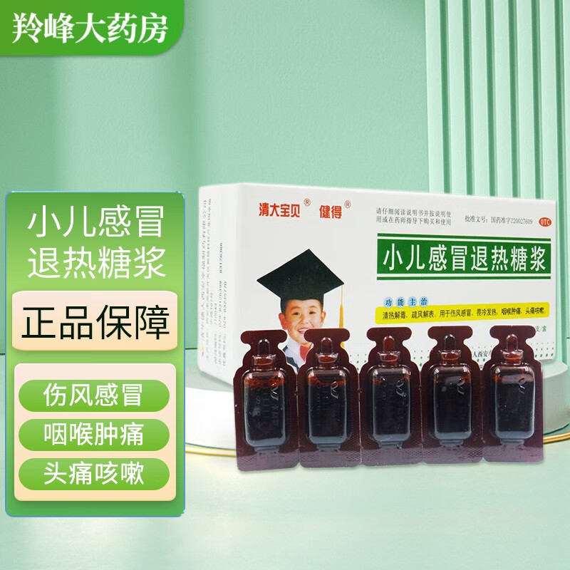 清大宝贝 小儿感冒退热糖浆10ml*10支 伤风感冒 畏冷发热 咽喉肿痛k 3