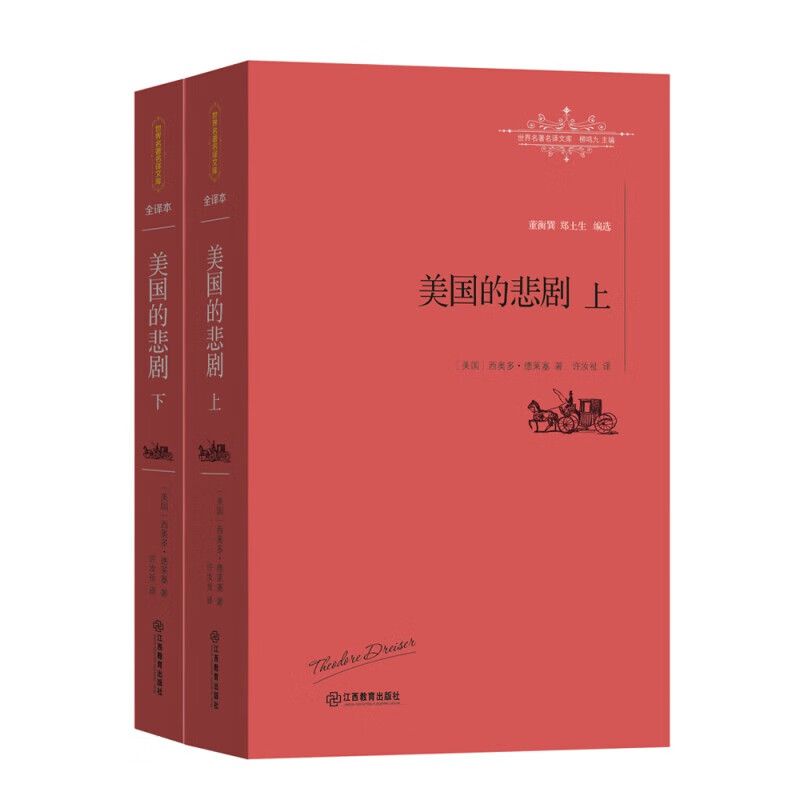 梵蒂冈的地窖 美国的悲剧(全二册)