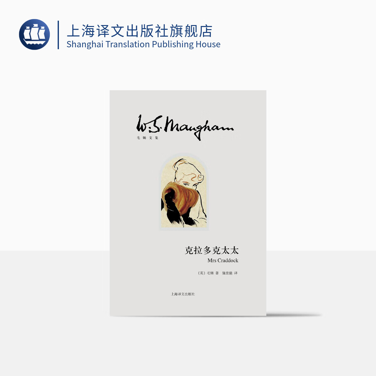 克拉多克太太(毛姆文集)