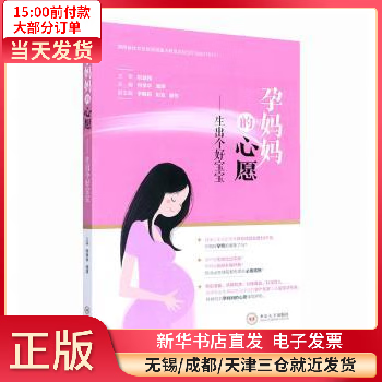 孕妈妈的心愿:生出个好宝宝 图书/孕产/胎教/产后 全新正版