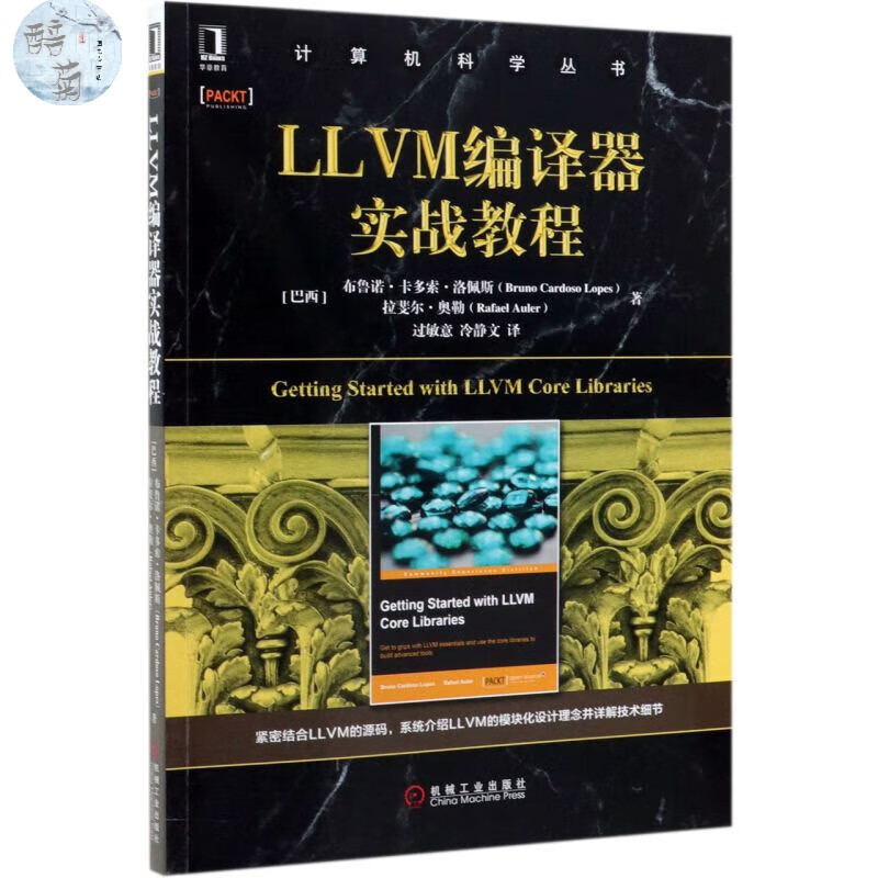 【】LLVM编译器实战/丛书