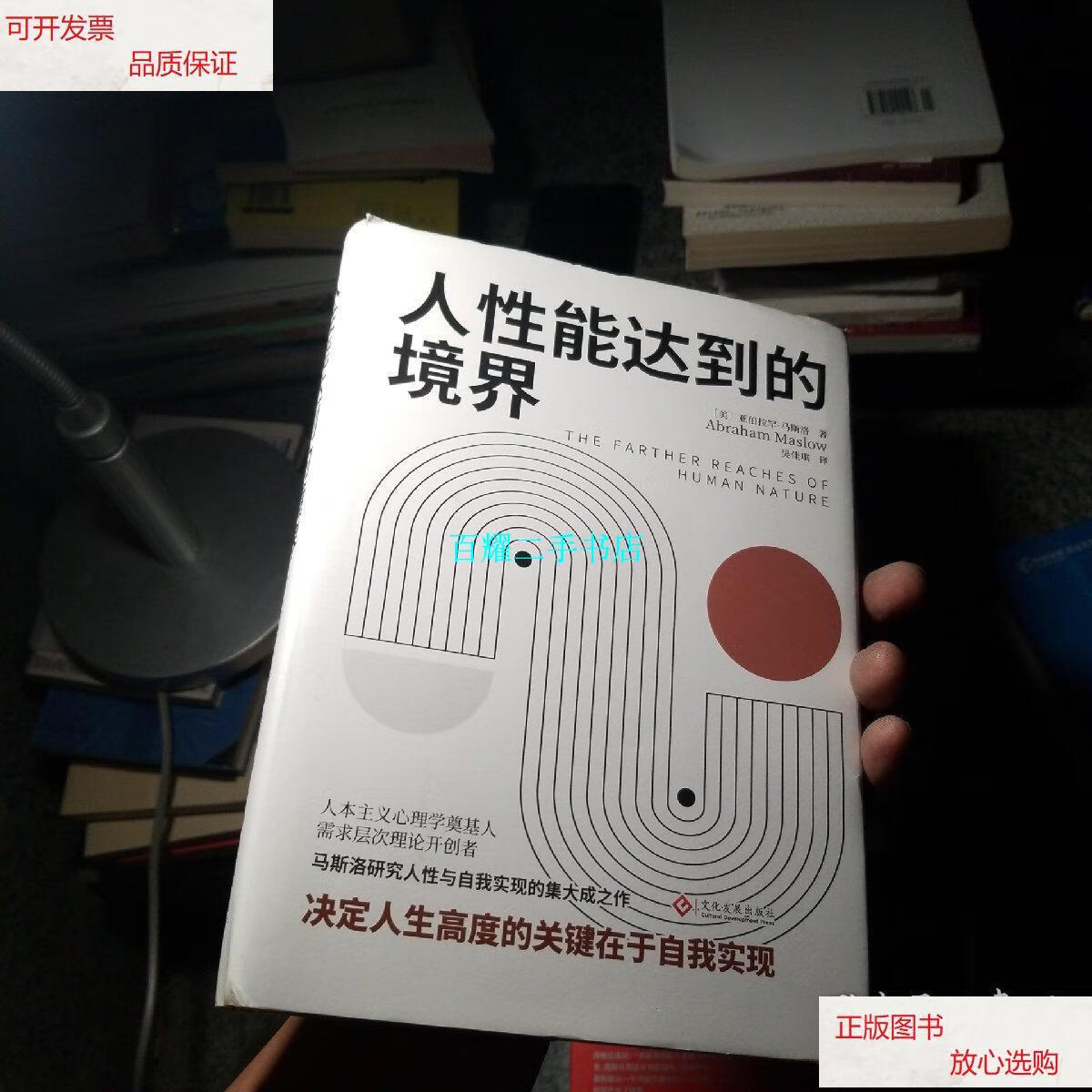 【二手9成新】人性能达到的境界/马斯洛 文化发展出版社