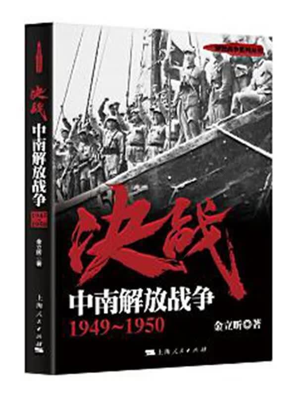 【新华书店正版图书】决战：中南解放战争 1949～1950 金立昕 著 上海人民出版社 正版图书