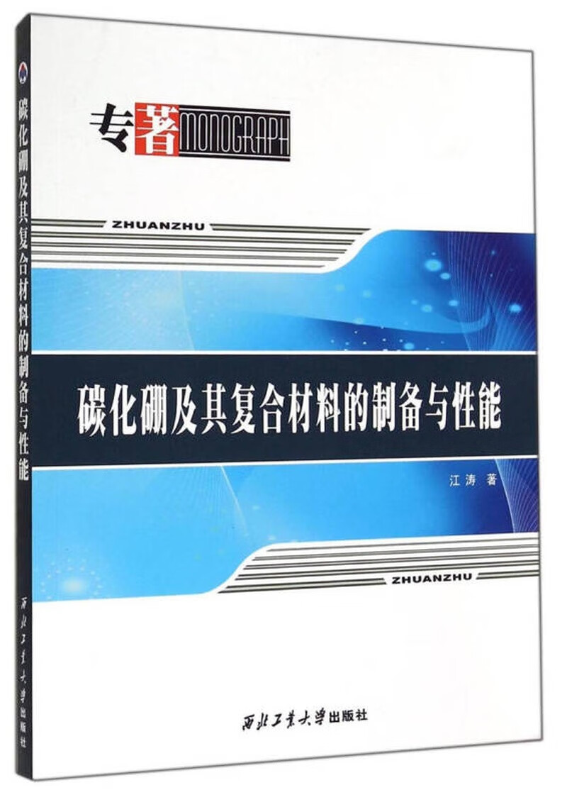 【正版书】碳化硼及其复合材料的制备与性能