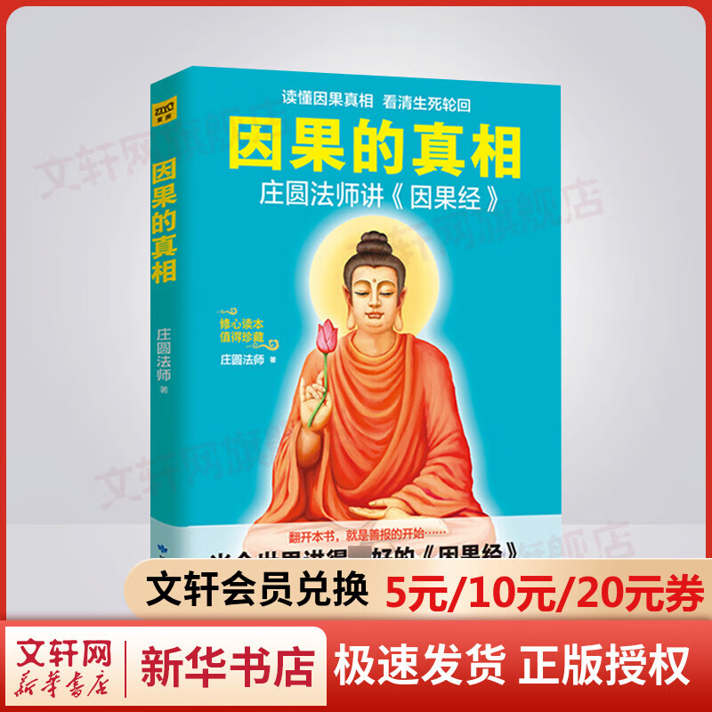 【新华正版】因果的真相:庄圆法师讲《因果经》读懂因果真相 看清生死