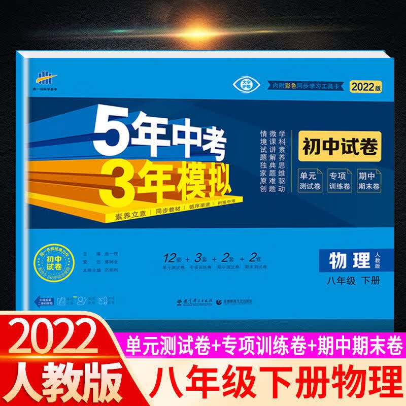 2022新版五年中考三年模拟八年级下册物理试卷子全套人教部编版初二8初中53天天练期末综合真题汇编测