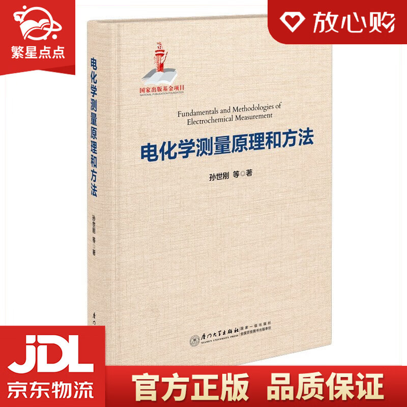 【新华书店正版图书】电化学测量原理和方法 孙世刚 等 著 厦门大学出版社 正版图书