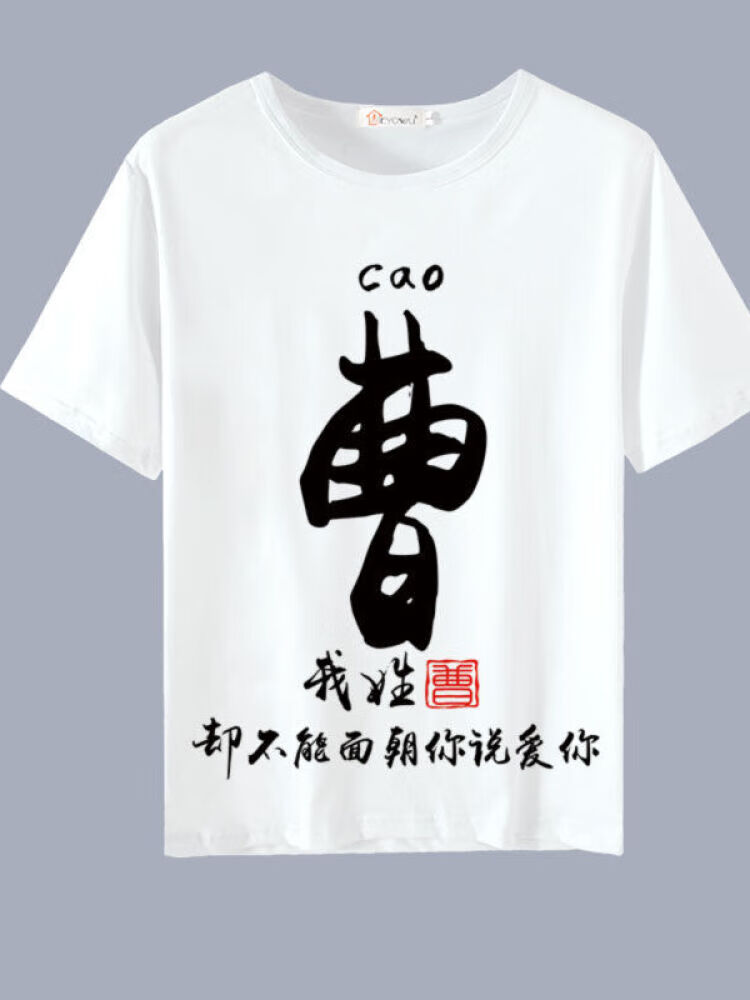 怡品堂带姓氏短袖t恤百家姓个性定制文字姓氏衣服男装夏季 曹 6码(25