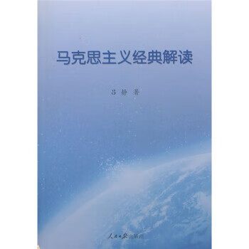 马克思主义经典解读【正版特惠】