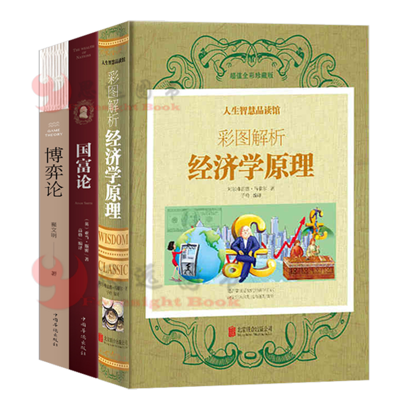 经济学【套装3册】经济学原理+国富论+博弈论