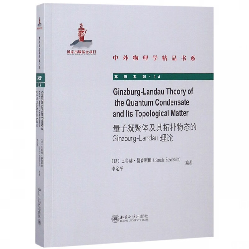量子凝聚体及其拓扑物态的Ginzbury-Landau理论(英文版)/高瞻系列/中外