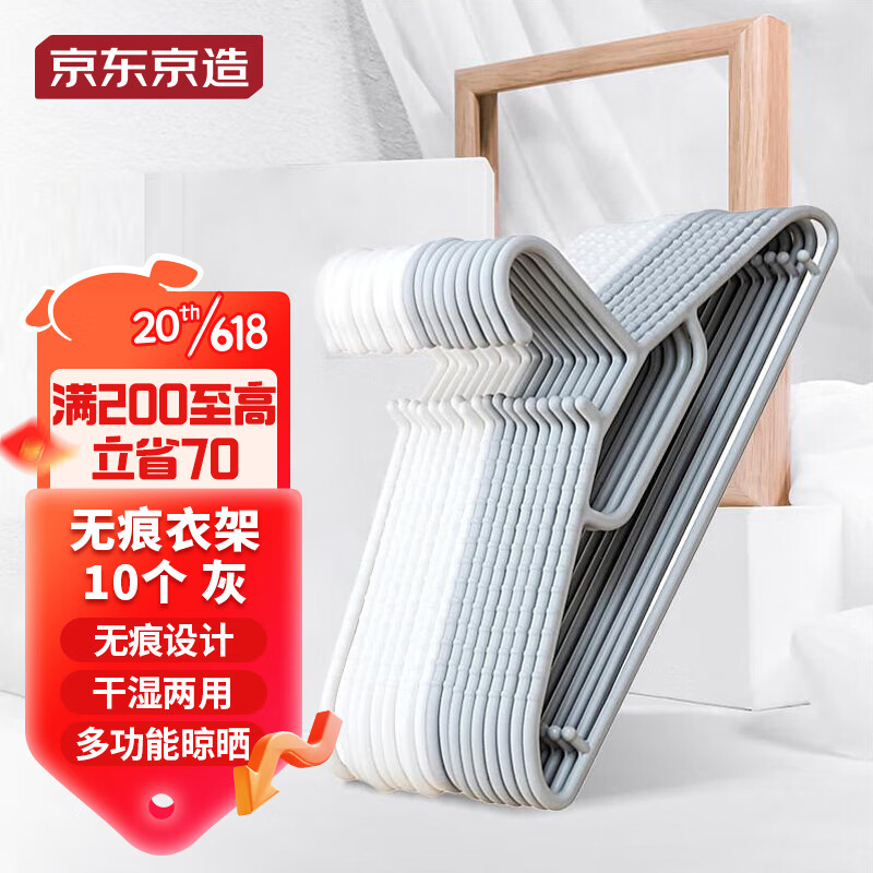 京东京造 衣架无痕晾衣架子塑料衣挂干湿两用衣撑家用晒衣服架防滑10个灰