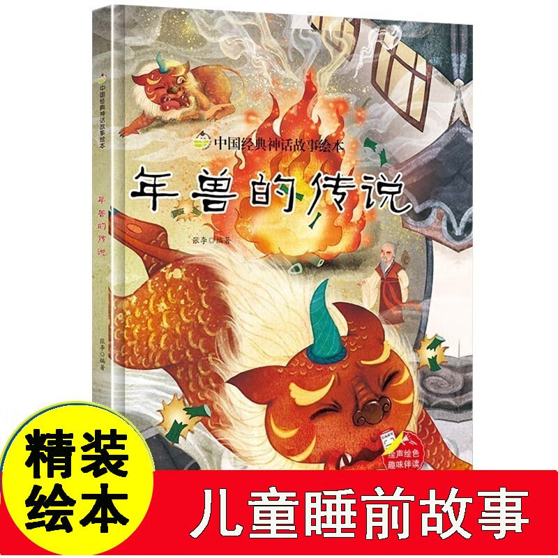 年兽的传说 中国经典神话故事系列幼儿园正版书籍大班中班小班宝宝3-6
