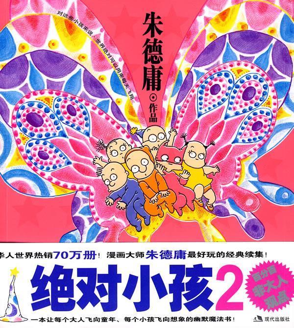 绝对小孩2 朱德庸 现代出版社有限公司