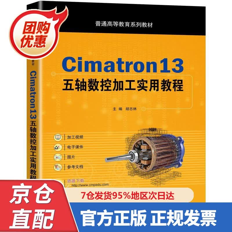 【新书正版】Cimatron3五轴数控加工实用教程 9787660538 胡志林 主编 机械工业出版社