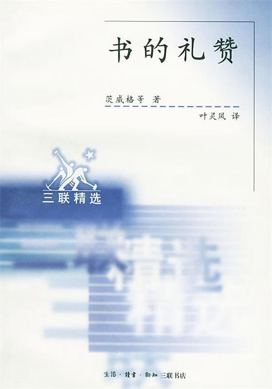书的礼赞 （奥）茨威格 等著,叶灵风 译 生活.读书.新知三联书店