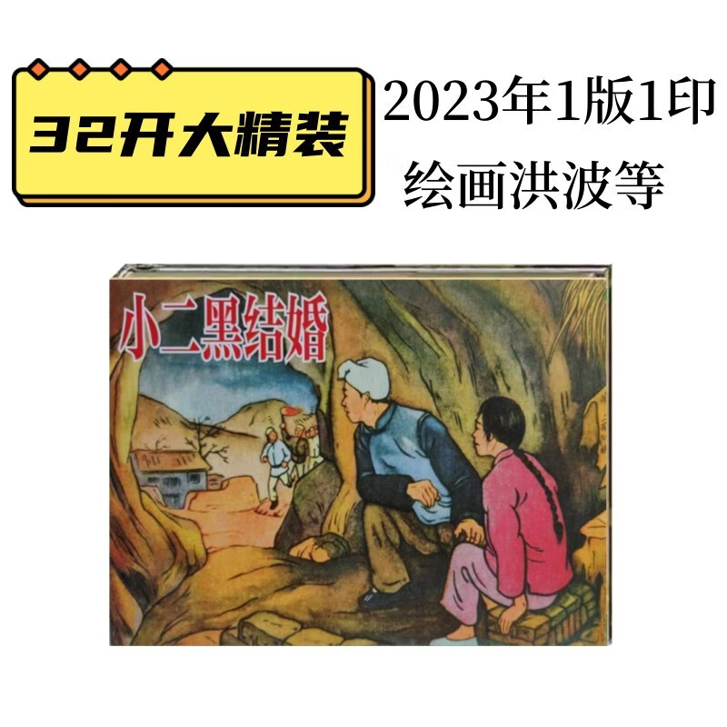 现货 小二黑结婚连环画全1册32开大精装
