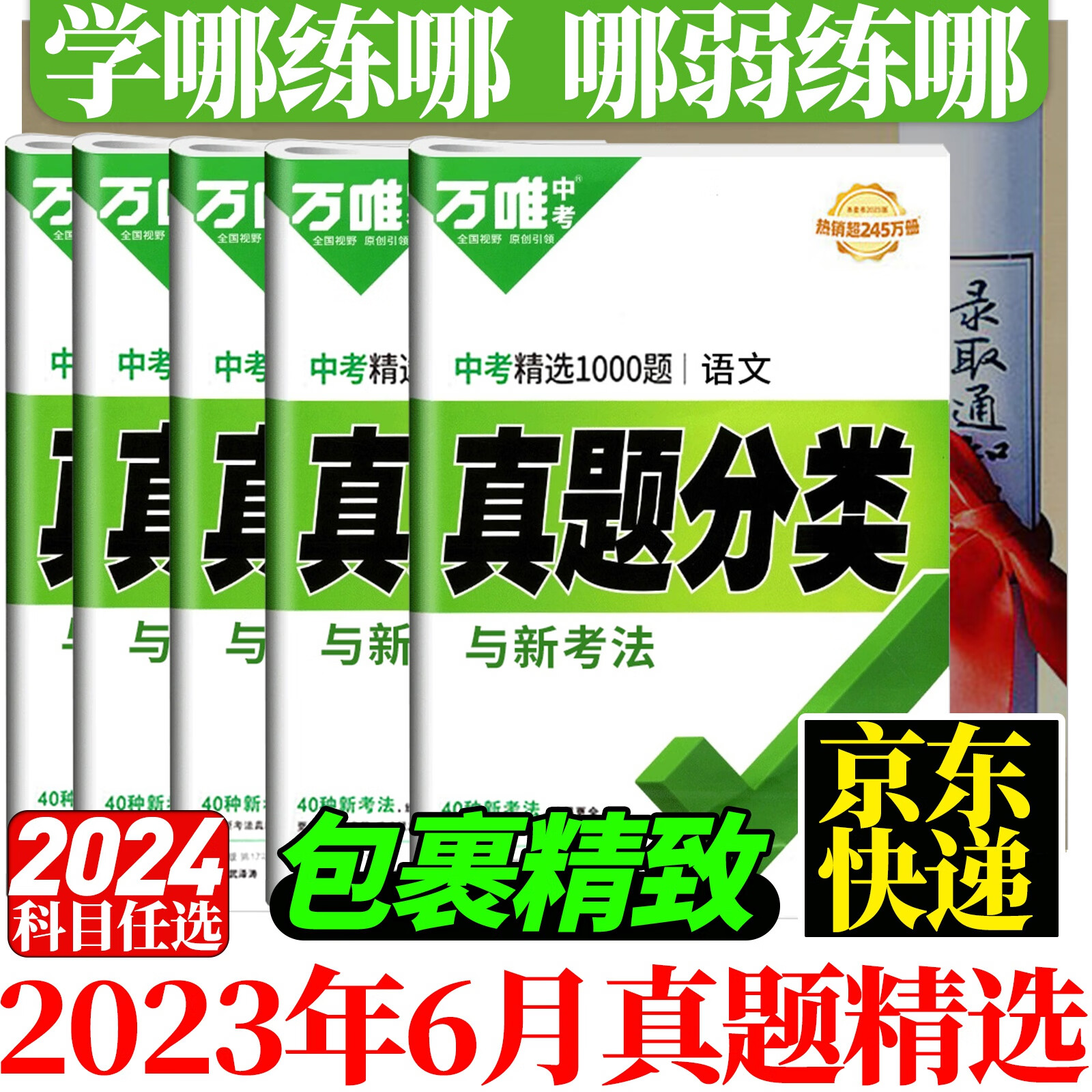 现货万唯中考万维真题分类卷精选1000题2024试题研究初二三2023中考全国中考真题分类专题卷七八九年级专项训练 语文使用感如何?