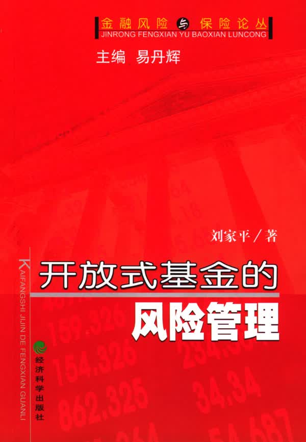 开放式基金的风险管理【正版图书】