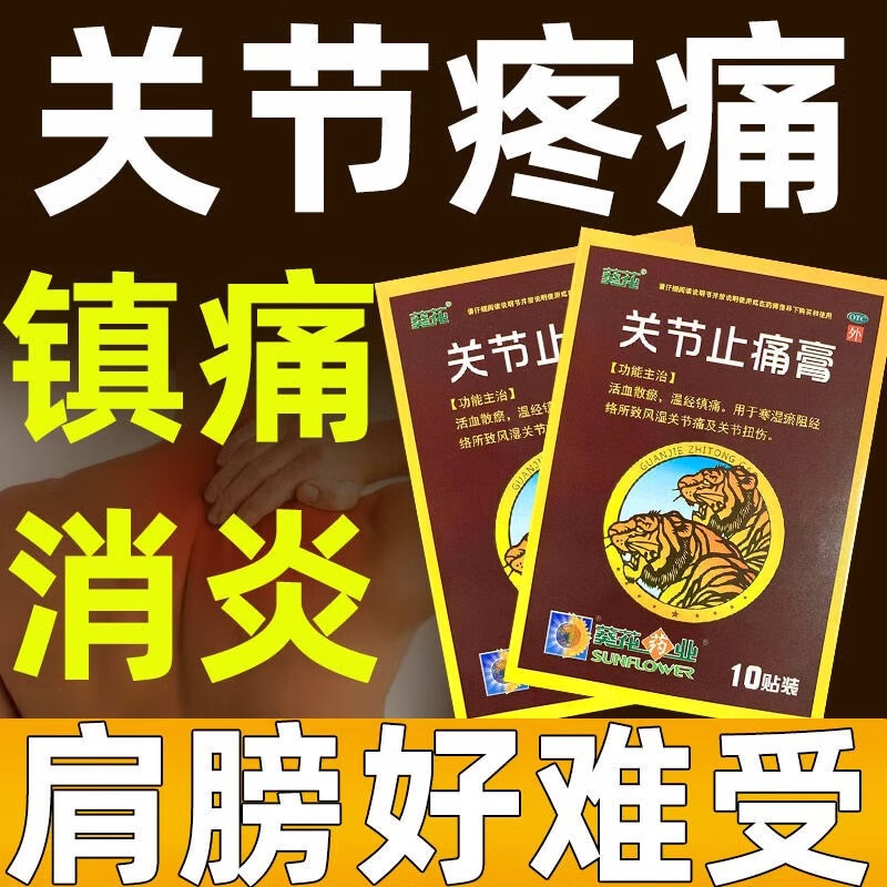 葵花 关节止痛膏 7cm*10cm*10贴  活血散瘀温经镇痛风湿关节痛关节