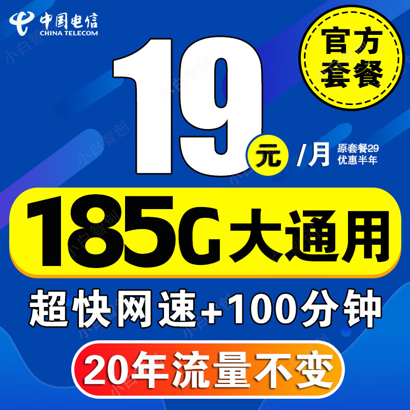 中国电信电信流量卡长期不变电话卡手机卡超低月租大王卡学生卡全国无限速纯上网4G5G 5G飘雪卡19元185G+20年流量+100分钟