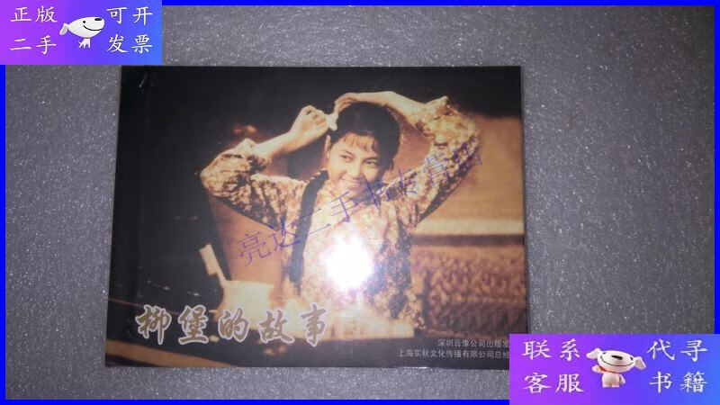 【二手9成新】柳堡的故事一一电影版