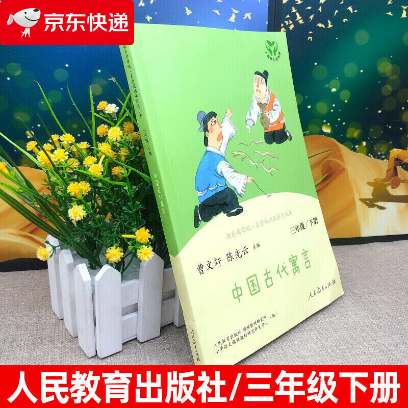 中国古代寓言正版曹文轩陈先云 人教版快乐读书吧三年级下册 小学生