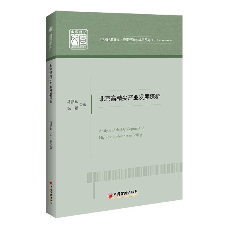 北京高精尖产业发展探析/应用经济学精品系列/中国经济文库 马骆茹 张颖