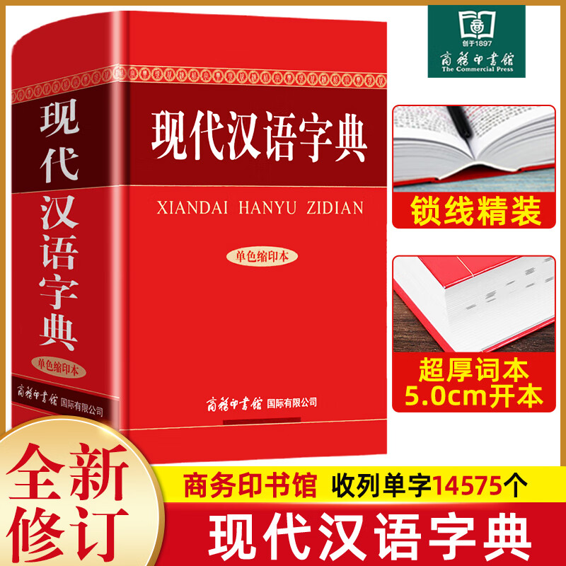 正版 现代汉语字典 商务印书馆 初中高中大学通用字典实用工具书 新华汉语字典语言文字插图规范书籍汉语辞典