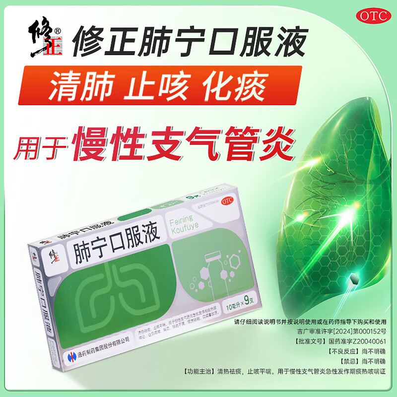 修正    肺宁口服液  10ml/瓶 润肺化痰 止咳平喘 护喉利咽 生津补气