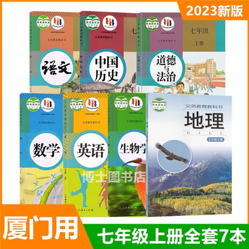 福建厦门适用2023初一7七年级上册语文数学英语历史政治生物+湘教地理全套7本教科书7上厦门课本7上