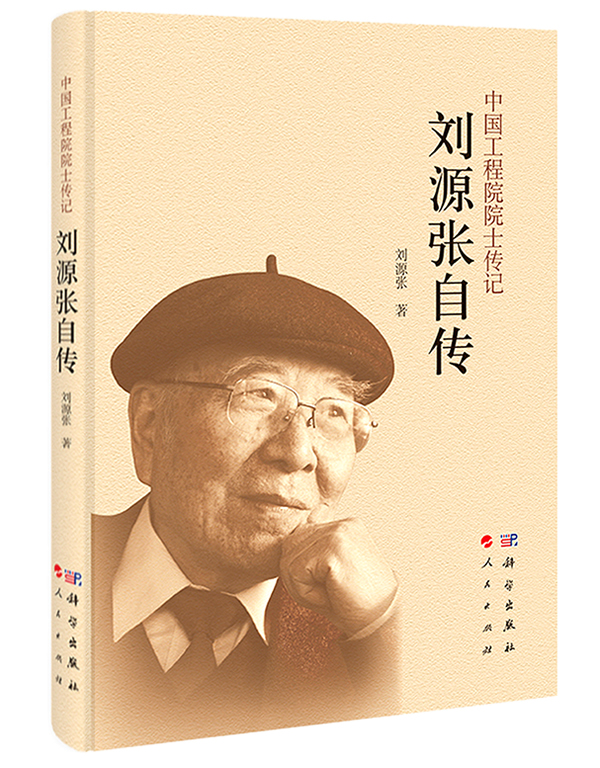 刘源张自传【特惠】