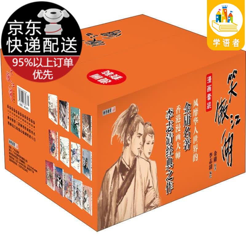 金庸作品集笑傲江湖漫画版（套装共13册）