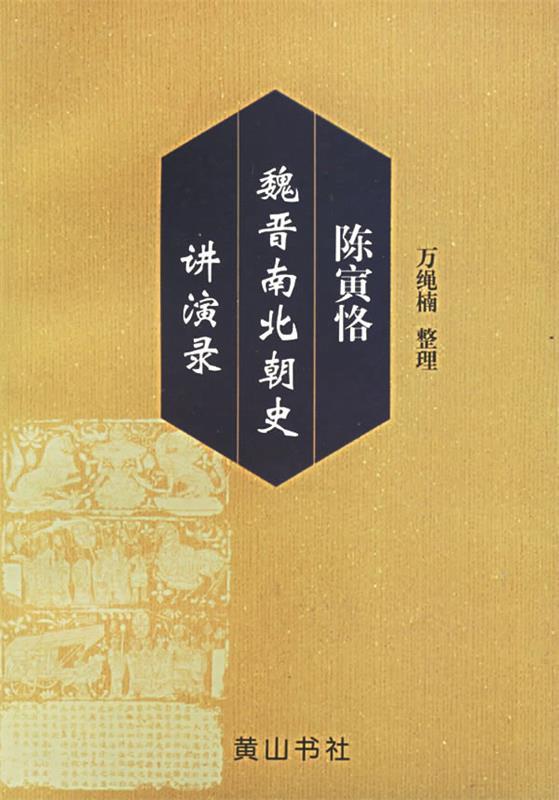 陈寅恪魏晋南北朝史讲演录怎么样,好用不?