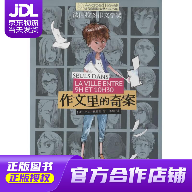 长青藤国际大奖小说:作文里的奇案 【法】·格勒韦 著,李楹 译 云南