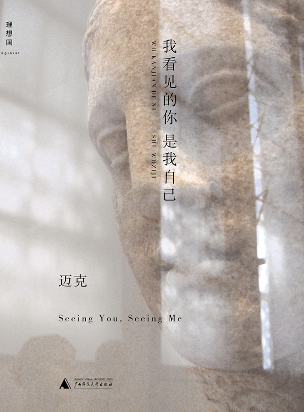 我看见的你是我自己 迈克
