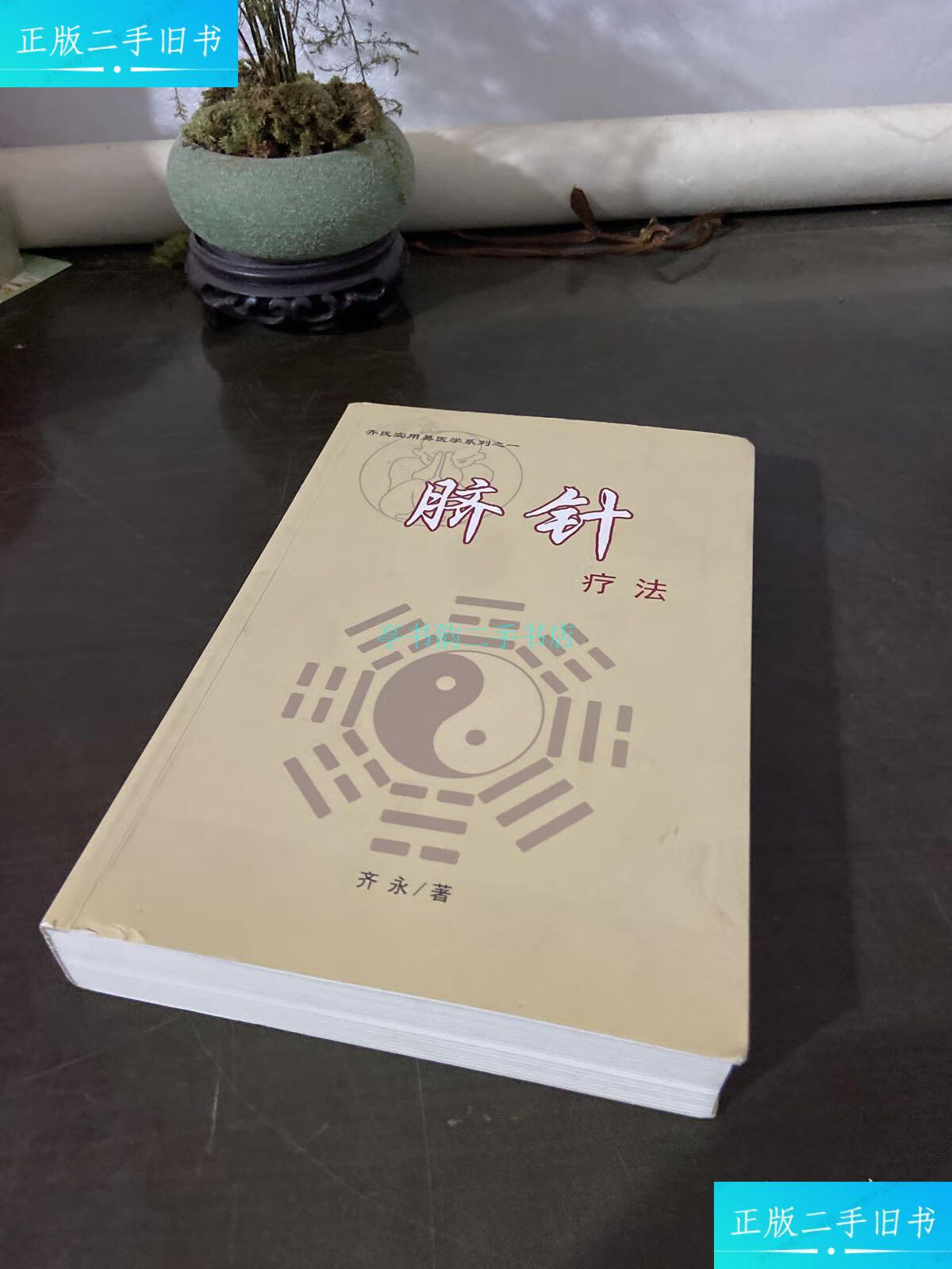 【二手9成新】脐针疗法(作者签名本)齐永 不详