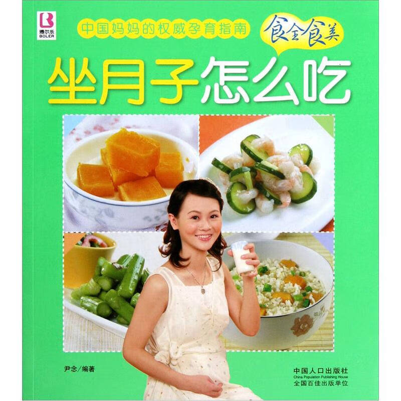 坐月子怎么吃【正版好书】
