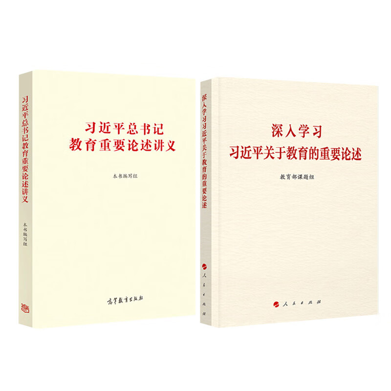 【正版包邮】2本套 习近平总书记教育重要论述讲义+深入学习习近平关于教育的重要论述 全面解读学习读本 人民出版社