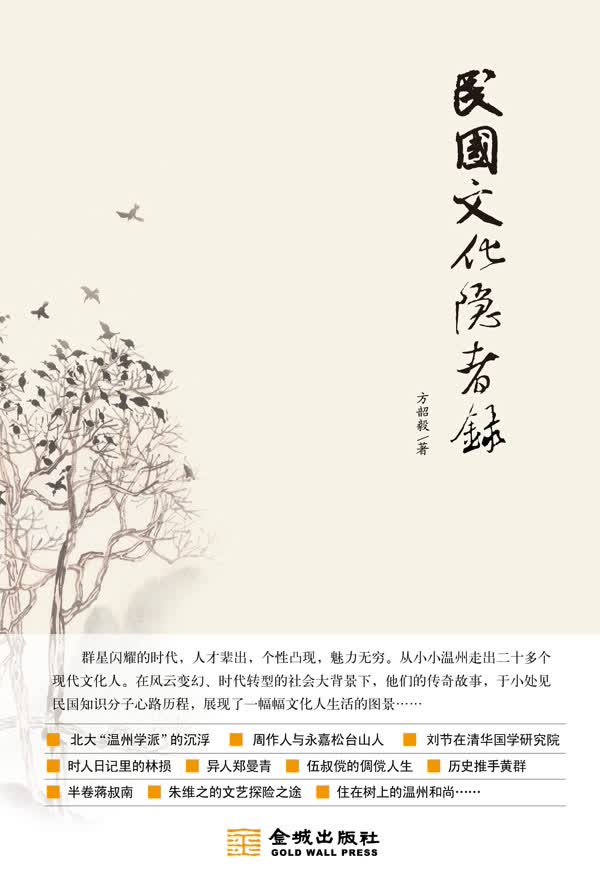 民国文化隐者录【正版图书】